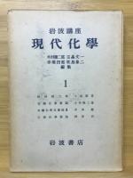 岩波講座　現代化学