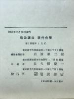 岩波講座　現代化学