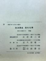 岩波講座　現代化学