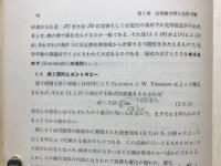 岩波講座　現代化学