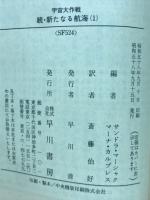 宇宙大作戦　続・新たなる航海　全2巻