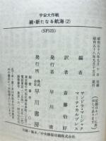 宇宙大作戦　続・新たなる航海　全2巻