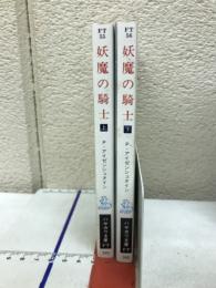 妖魔の騎士　上下２冊 ＜ハヤカワ文庫 FT＞