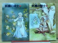 妖魔の騎士　上下２冊 ＜ハヤカワ文庫 FT＞