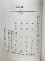 妖魔の騎士　上下２冊 ＜ハヤカワ文庫 FT＞