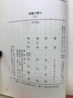 妖魔の騎士　上下２冊 ＜ハヤカワ文庫 FT＞
