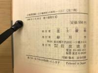 旧事諮問録ー江戸幕府役人の証言ー上下