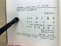 旧事諮問録ー江戸幕府役人の証言ー上下