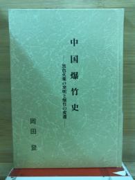 中国爆竹史 : 黒色火薬の発明と爆竹の変遷