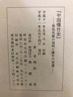 中国爆竹史 : 黒色火薬の発明と爆竹の変遷
