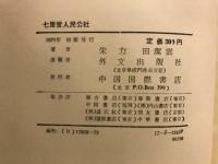 七里営人民公社