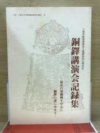 銅鐸講演会記録集 : 最近の発掘例を中心に銅鐸の謎にせまる