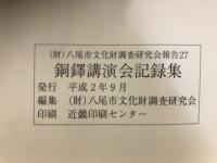 銅鐸講演会記録集 : 最近の発掘例を中心に銅鐸の謎にせまる