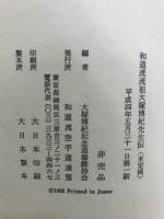和道流流祖大塚博紀先生伝＜未定稿＞