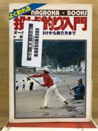 よく釣れる投げ釣り入門