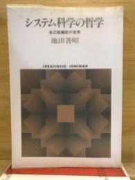 システム科学の哲学 : 自己組織能の世界