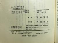 システム科学の哲学 : 自己組織能の世界