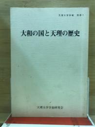 大和の国と天理の歴史