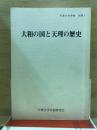 大和の国と天理の歴史