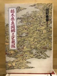 栃木県真岡郷土史発掘