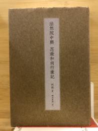 法然院中興　忍澂和尚行業記