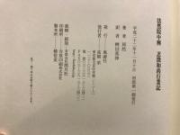 法然院中興　忍澂和尚行業記