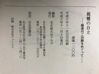 親鸞の自立　越後のご旧跡をめぐって