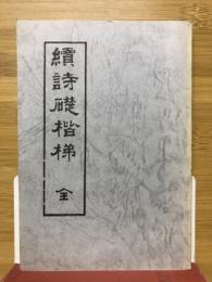続詩礎階梯