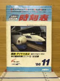 全国版のコンパス　時刻表　1986年11月号