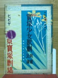 東京宝塚劇場　宝塚少女歌劇月組公演　昭和10年8月番組