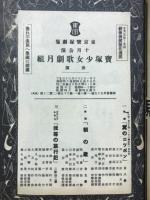 東京宝塚劇場番組　宝塚少女歌劇月組公演　昭和14年10月