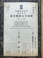 東京宝塚劇場番組　宝塚少女歌劇25年記念　宝塚少女歌劇雪組公演　昭和14年5月