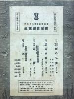 東京宝塚劇場番組　宝塚歌劇花組公演　昭和17年8月