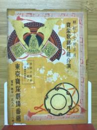 東京宝塚劇場番組　宝塚歌劇月組公演　昭和17年正月
