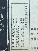 東京宝塚劇場番組　宝塚歌劇月組公演　昭和17年正月