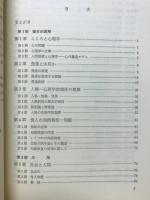 人間形成と心理学