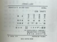 人間形成と心理学