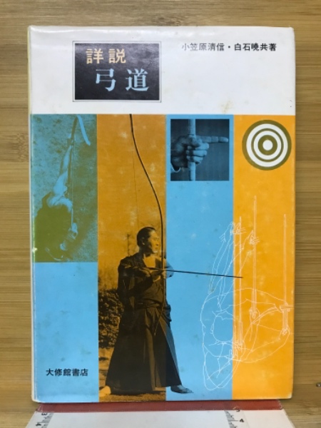 和本　大和流弓道伝書　免許之部一二三四五巻セット　大正15年（1926）　村河清 写本）大和流弓道書 一括 / 金沢書店 / 古本、中古本、古書籍の通販は