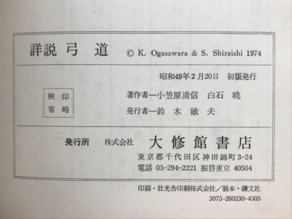 詳説弓道(小笠原清信 白石暁 共著) / 古本、中古本、古書籍の通販は