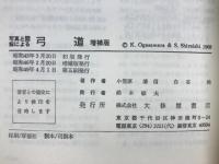 弓道 : 写真と図解による