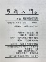 弓道入門