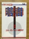 青年心理増刊　第54号　「若者+昭和」ライフスタイル事典
