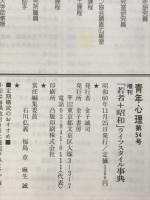 青年心理増刊　第54号　「若者+昭和」ライフスタイル事典
