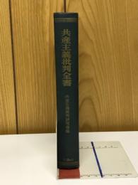 共産主義批判全書