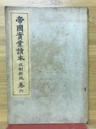 帝国実業読本　