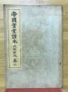 帝国実業読本　