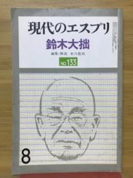 現代のエスプリ　鈴木大拙