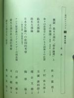現代のエスプリ　鈴木大拙