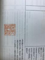 現代のエスプリ　鈴木大拙