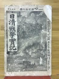 日清戦争實記